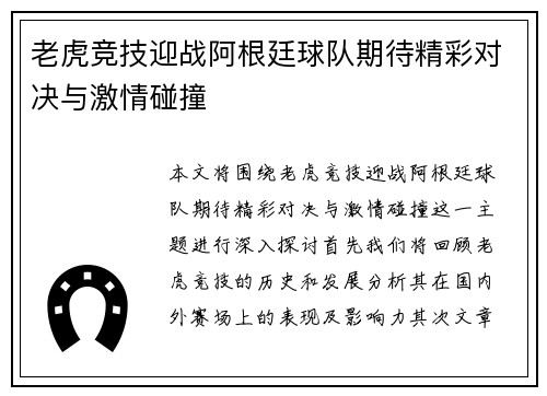 老虎竞技迎战阿根廷球队期待精彩对决与激情碰撞