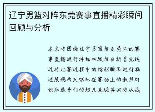 辽宁男篮对阵东莞赛事直播精彩瞬间回顾与分析