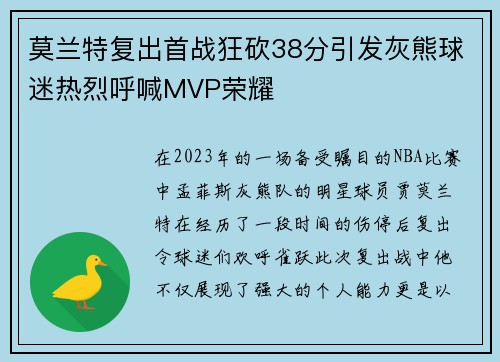 莫兰特复出首战狂砍38分引发灰熊球迷热烈呼喊MVP荣耀