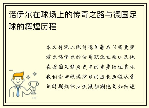 诺伊尔在球场上的传奇之路与德国足球的辉煌历程