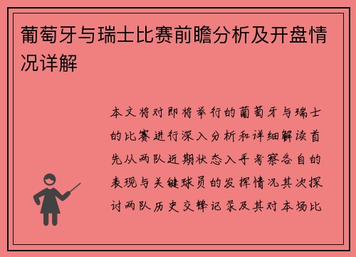 葡萄牙与瑞士比赛前瞻分析及开盘情况详解