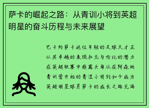 萨卡的崛起之路：从青训小将到英超明星的奋斗历程与未来展望