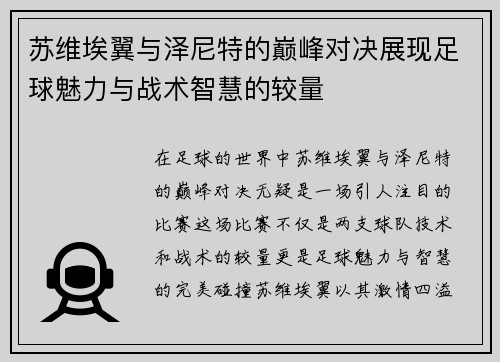 苏维埃翼与泽尼特的巅峰对决展现足球魅力与战术智慧的较量