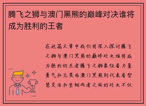 腾飞之狮与澳门黑熊的巅峰对决谁将成为胜利的王者