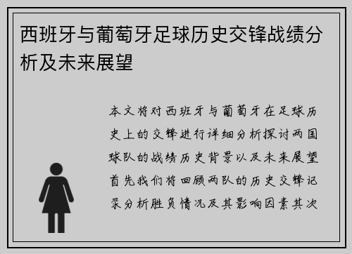 西班牙与葡萄牙足球历史交锋战绩分析及未来展望