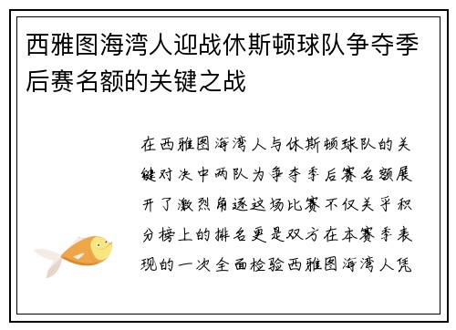 西雅图海湾人迎战休斯顿球队争夺季后赛名额的关键之战