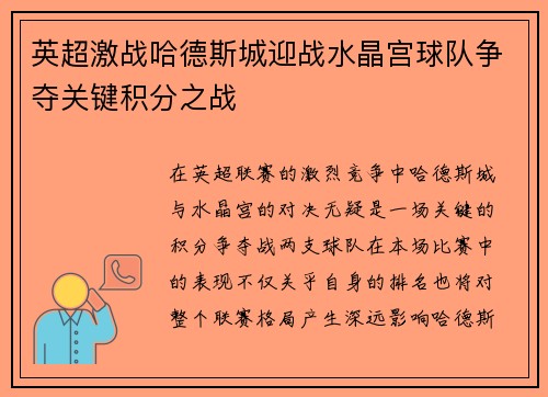 英超激战哈德斯城迎战水晶宫球队争夺关键积分之战