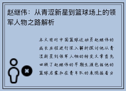 赵继伟：从青涩新星到篮球场上的领军人物之路解析