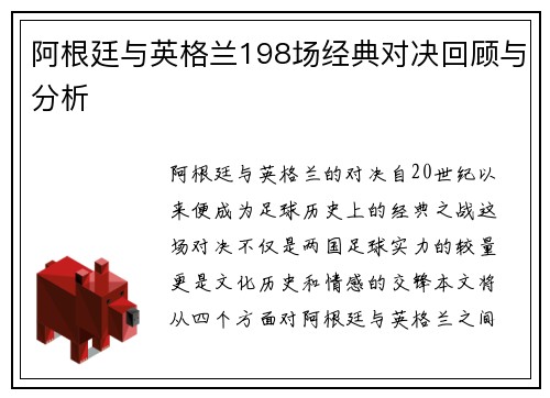 阿根廷与英格兰198场经典对决回顾与分析