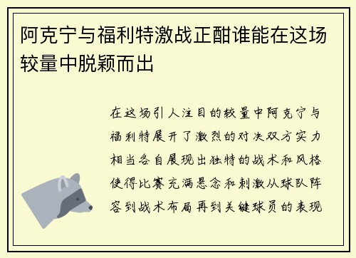 阿克宁与福利特激战正酣谁能在这场较量中脱颖而出