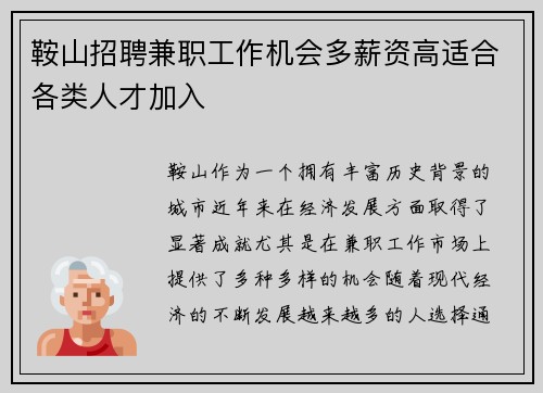 鞍山招聘兼职工作机会多薪资高适合各类人才加入