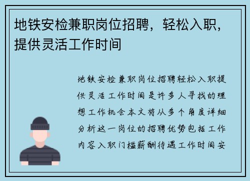 地铁安检兼职岗位招聘，轻松入职，提供灵活工作时间