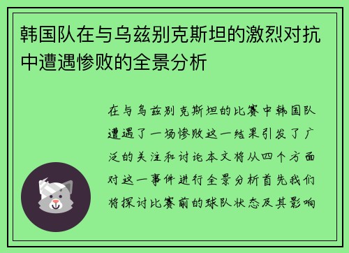 韩国队在与乌兹别克斯坦的激烈对抗中遭遇惨败的全景分析