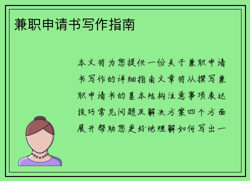 兼职申请书写作指南