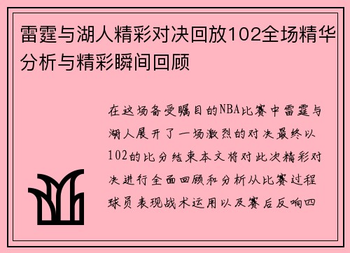 雷霆与湖人精彩对决回放102全场精华分析与精彩瞬间回顾