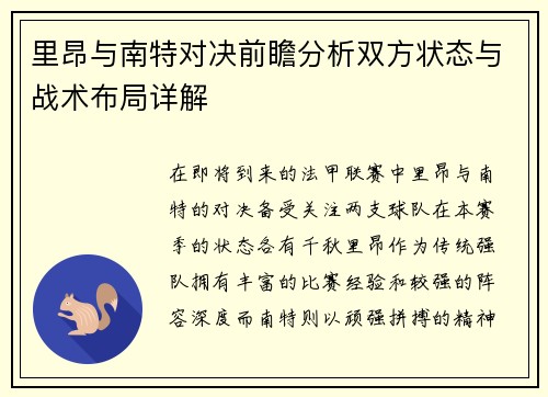 里昂与南特对决前瞻分析双方状态与战术布局详解