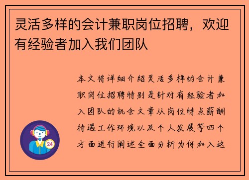 灵活多样的会计兼职岗位招聘，欢迎有经验者加入我们团队