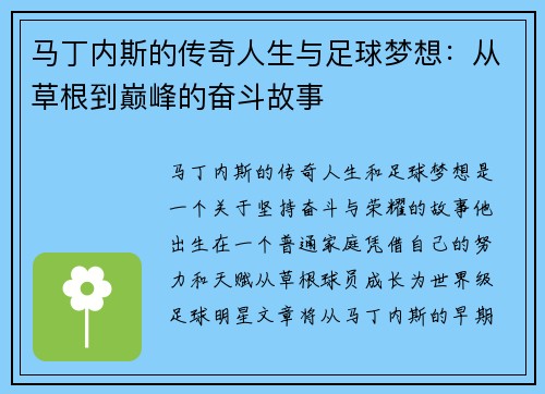 马丁内斯的传奇人生与足球梦想：从草根到巅峰的奋斗故事