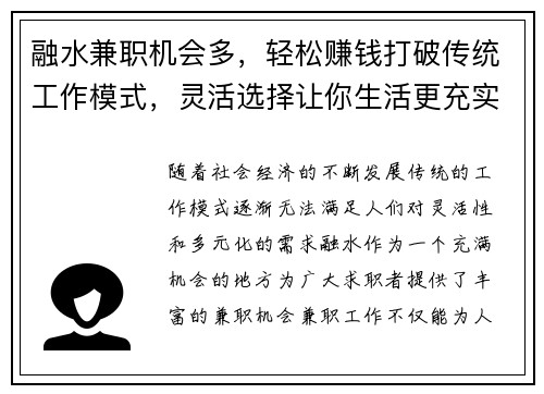 融水兼职机会多，轻松赚钱打破传统工作模式，灵活选择让你生活更充实