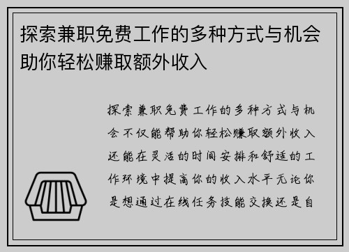 探索兼职免费工作的多种方式与机会助你轻松赚取额外收入