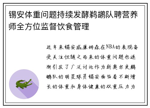 锡安体重问题持续发酵鹈鹕队聘营养师全方位监督饮食管理