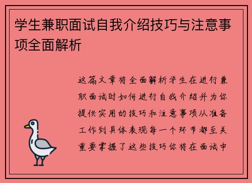 学生兼职面试自我介绍技巧与注意事项全面解析