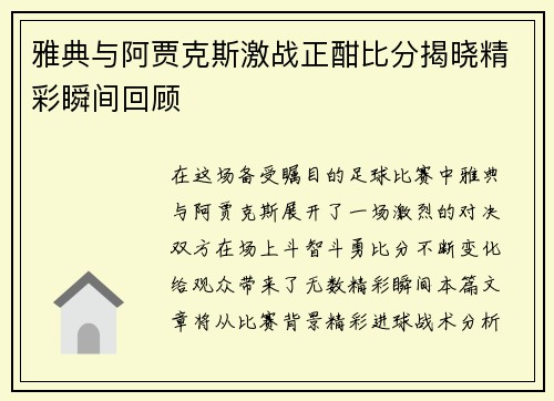 雅典与阿贾克斯激战正酣比分揭晓精彩瞬间回顾