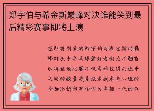 郑宇伯与希金斯巅峰对决谁能笑到最后精彩赛事即将上演