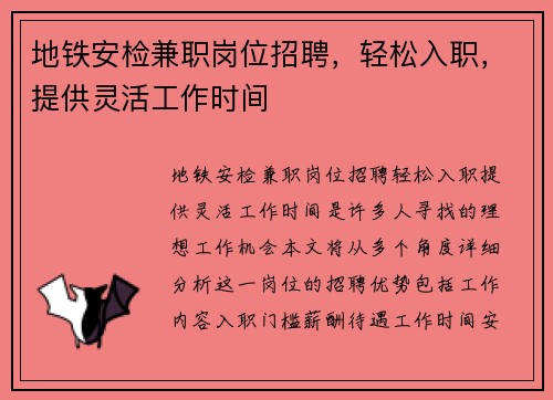 地铁安检兼职岗位招聘，轻松入职，提供灵活工作时间