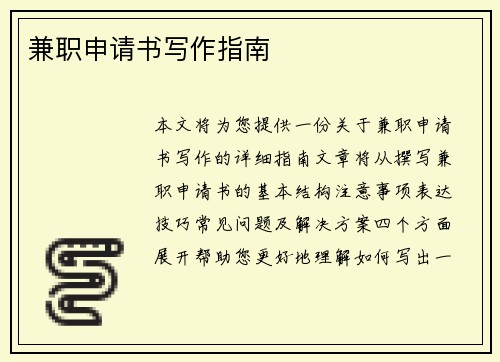 兼职申请书写作指南