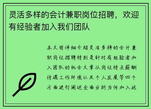 灵活多样的会计兼职岗位招聘，欢迎有经验者加入我们团队