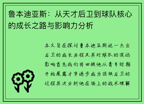 鲁本迪亚斯：从天才后卫到球队核心的成长之路与影响力分析