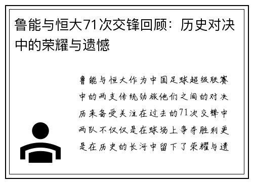 鲁能与恒大71次交锋回顾：历史对决中的荣耀与遗憾