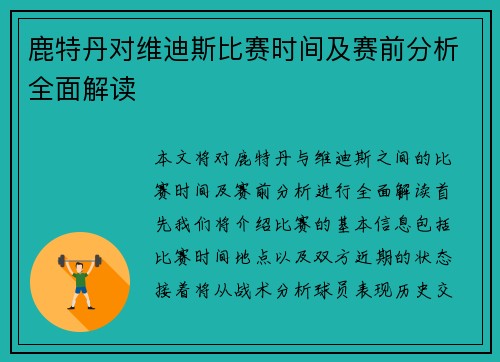 鹿特丹对维迪斯比赛时间及赛前分析全面解读