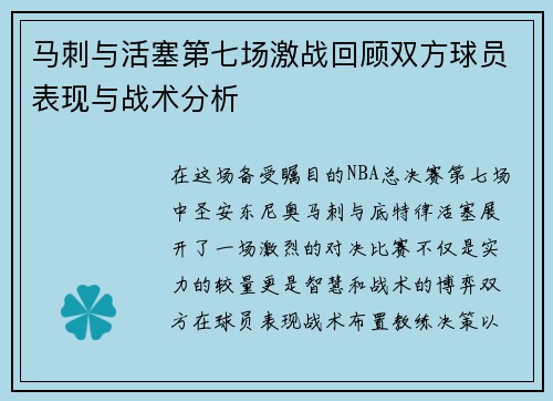 马刺与活塞第七场激战回顾双方球员表现与战术分析