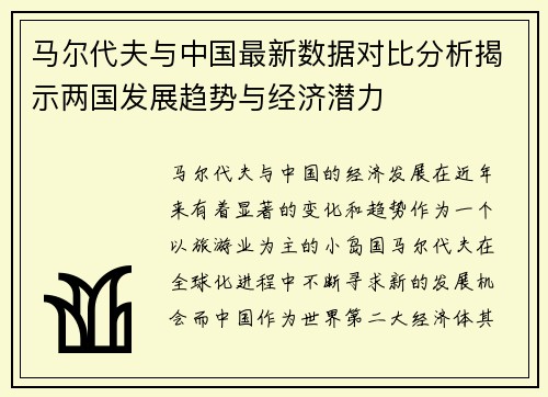 马尔代夫与中国最新数据对比分析揭示两国发展趋势与经济潜力