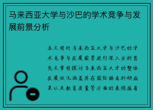 马来西亚大学与沙巴的学术竞争与发展前景分析