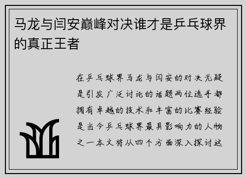 马龙与闫安巅峰对决谁才是乒乓球界的真正王者