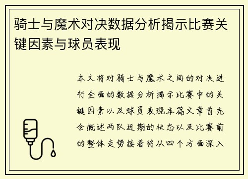 骑士与魔术对决数据分析揭示比赛关键因素与球员表现
