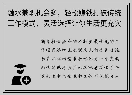 融水兼职机会多，轻松赚钱打破传统工作模式，灵活选择让你生活更充实