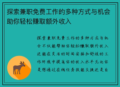探索兼职免费工作的多种方式与机会助你轻松赚取额外收入