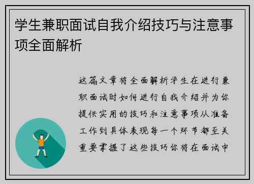 学生兼职面试自我介绍技巧与注意事项全面解析