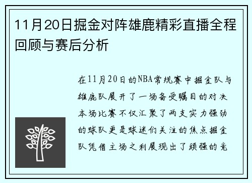 11月20日掘金对阵雄鹿精彩直播全程回顾与赛后分析
