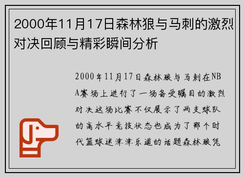 2000年11月17日森林狼与马刺的激烈对决回顾与精彩瞬间分析