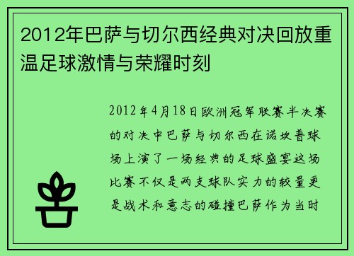 2012年巴萨与切尔西经典对决回放重温足球激情与荣耀时刻