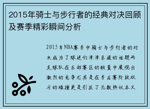 2015年骑士与步行者的经典对决回顾及赛季精彩瞬间分析