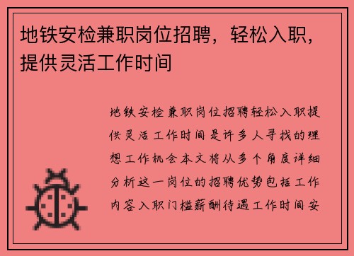 地铁安检兼职岗位招聘，轻松入职，提供灵活工作时间