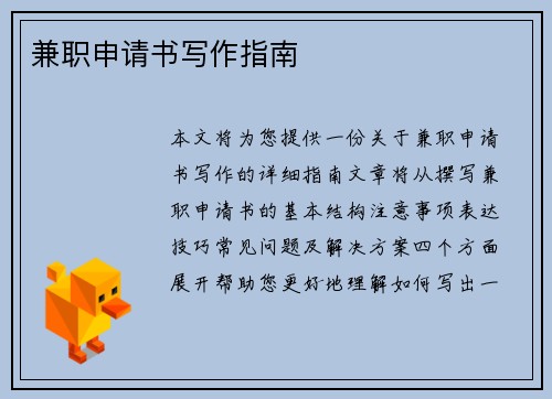 兼职申请书写作指南