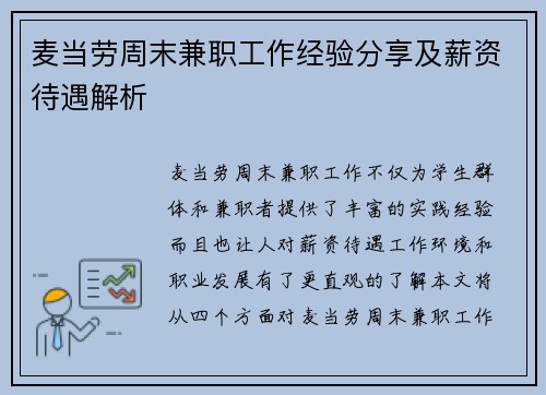 麦当劳周末兼职工作经验分享及薪资待遇解析