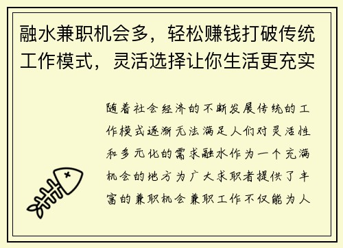 融水兼职机会多，轻松赚钱打破传统工作模式，灵活选择让你生活更充实